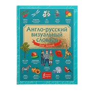 Англо-русский визуальный словарь для детей фото