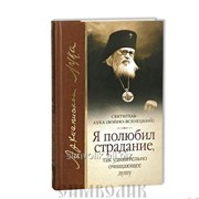 Книга Я полюбил страдание Святитель Лука, Войно-Ясенецкий фото