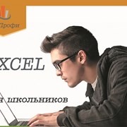 Excel для подростков