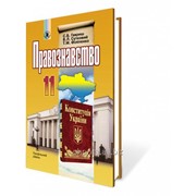 Правознавство. 11 кл. Профільний рівень. Гавриш С. Б. та ін. фото