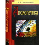 Апологетика. Зеньковский В. В., протоиерей.