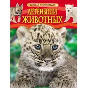 Детская энциклопедия Детеныши животных фото