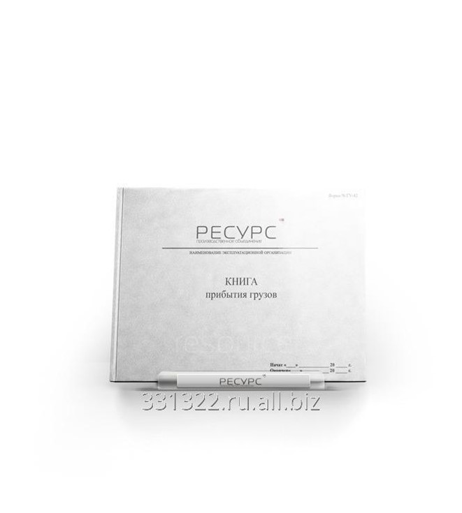 Книга прибытия грузов гу 42 образец заполнения