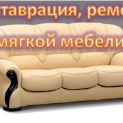 Обивка ремонт мебели фото