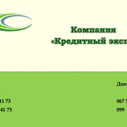 Профессиональная помощь в получении кредита. Киевский и Днепрпетровский регионы!