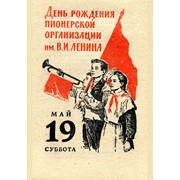 Плакаты : День рождения пионерской организации им В.И.Ленина (19 мая суббота)