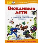 Книга. Вежливые дети. О правильном и неправильном поведении фото