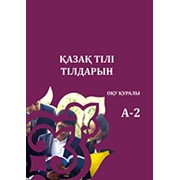 Учебно-методический комплекс по изучению казахского языка «Қазақ тілі Тілдарын» А-2 фотография