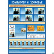 Стенд “Компьютер и здоровье (Пластик 1000 x 0700)“ СТ013 фото