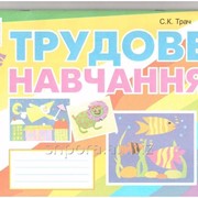 Альбом. Трудове навчання 1 клас. Трач С. К. фото
