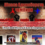 Подготовка мастеров спорта, школа единоборств Чемпион Рукопашный бой+ боевое самбо FIAS фото
