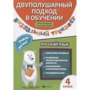 Рабочая тетрадь “Феникс“ Визуальный тренажер. Учись легко! Русский язык 4 класс А5+ фото