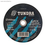TUNDRA Диск отрезной по металлу армированный 200 х 2,5 х 22,2 мм фото