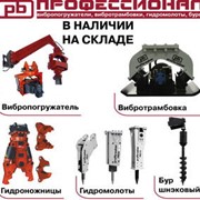 Вибропогружатель для экскаваторов. фото