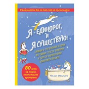 Книга Эксмо Я - Единорог, и я существую! фото