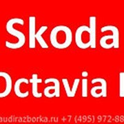 МКПП 5-ступенчатая Skoda Оctavia 2 1.6 new фото