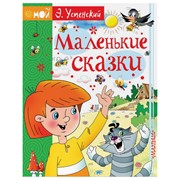 Книга АСТ Эдуард Успенский. Маленькие сказки фото