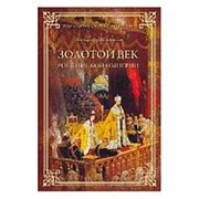 Золотой век Российской империи. Мясников А.Л. фотография