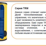 Емкости накопительные-Баки ATMOSFERA серии TRM (два теплообменника)
