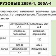 Авторежимы грузовые 265А-1 / 265А-4