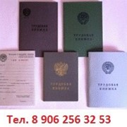 Трудовые книжки старых и новых образцов продажа 89062563253 в С- Петербурге фото