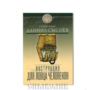 Книга Инструкция для ловца человеков Даниил Сысоев фото