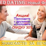 Быстрые Свидания в Москве, Speed dating