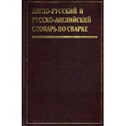 Англо-русский и русско-английский словарь по сварке фото