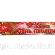 Наклейка Лента День Победы №1 полноцветная (9х50см) фото