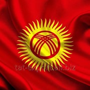 Экспорт и доставка в Кыргызстан
