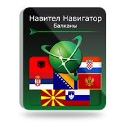 Навител Навигатор. Балканы (Албания/Босния и Герцеговина/Хорватия/Македония/Монтенегро/Сербия/Словения) (NNBalk)