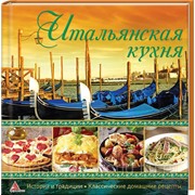 Итальянская кухня Автор: сборник рецептов