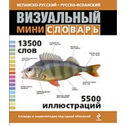 Испанско-русский русско-испанский визуальный мини-словарь фото
