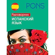 PONS Испанский язык.Разговорник фото