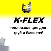 Изоляция для труб K-flex, Изоляция для труб в Алматы фотография