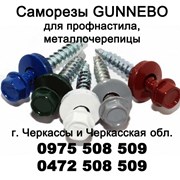 Саморезы gunnebo по металлу г. Черкассы фото