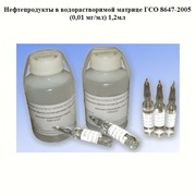 Нефтепродукты в водорастворимой матрице ГСО 8647-2005 (0,01 мг/мл) 1,2мл, государственный стандартный образец фотография