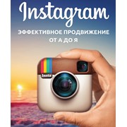 Продвижение Instagram фото