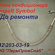 Трубка кондиционера Рено Симбол (Renault Symbol) ремонт