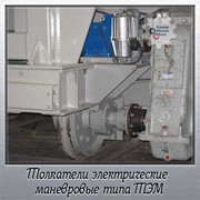 Толкатель электрический маневровый типа ТЭМ-10 фото