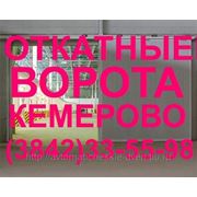 Откатные ворота в Кемерово, тел. (384-2) 33-55-98