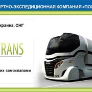 Доставка грузов автомобильная Украина,за рубеж