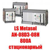 Воздушный автоматический выключатель LS Metasol AN-08D3-08H M2D2D2BX (800А стационарный)
