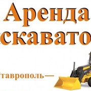 Услуги экскаватора в Ставрополе и Михайловске фото