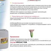 Средство для обработки вымени после доения на основе молочной кислоты - VIROLAC FILM