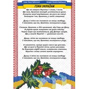 Схема для вышивки бисером “Гимн Украины“ фотография