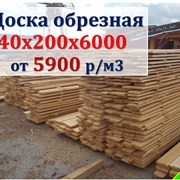 Доска обрезная 40х200х6000