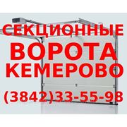 Секционные ворота в Кемерово, тел. (384-2) 33-55-98