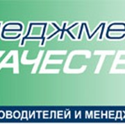 Издание корпоративных газет, журналов, Республиканский журнал МЕНЕДЖМЕНТ КАЧЕСТВА. фото