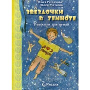 Книга детская - Звёздочки в темноте фото